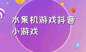 水果机游戏抖音小游戏