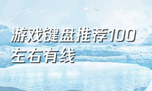 游戏键盘推荐100左右有线