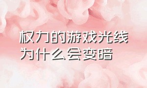 权力的游戏光线为什么会变暗