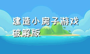 建造小房子游戏破解版