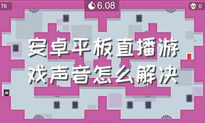 安卓平板直播游戏声音怎么解决