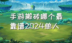 手游搬砖哪个最靠谱2024单人