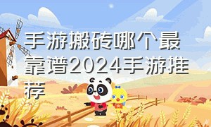 手游搬砖哪个最靠谱2024手游推荐