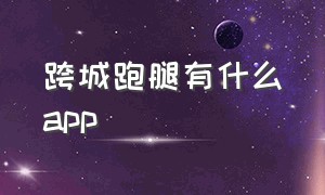 跨城跑腿有什么app