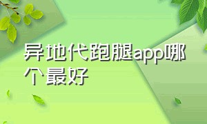 异地代跑腿app哪个最好