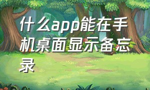 什么app能在手机桌面显示备忘录