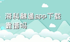 海科融通app下载靠谱吗