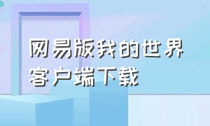 网易版我的世界客户端下载