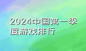 2024中国第一季度游戏排行