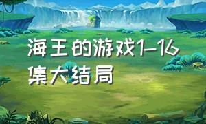 海王的游戏1-16集大结局