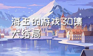 海王的游戏30集大结局