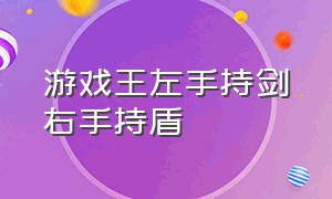 游戏王左手持剑右手持盾