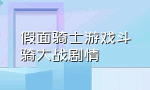 假面骑士游戏斗骑大战剧情