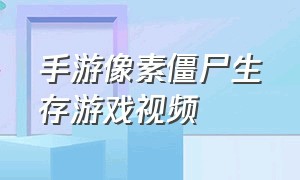 手游像素僵尸生存游戏视频