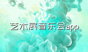 艺术展音乐会app