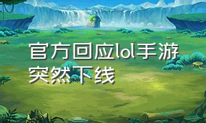 官方回应lol手游突然下线