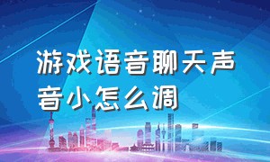 游戏语音聊天声音小怎么调