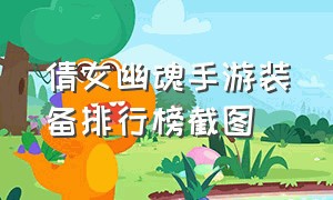 倩女幽魂手游装备排行榜截图