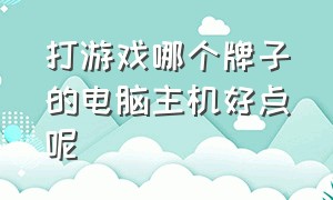 打游戏哪个牌子的电脑主机好点呢