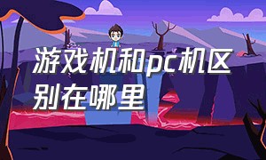 游戏机和pc机区别在哪里