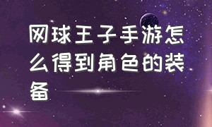 网球王子手游怎么得到角色的装备