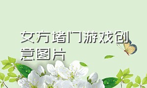 女方堵门游戏创意图片