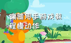 蹦迪甩手游戏教程慢动作