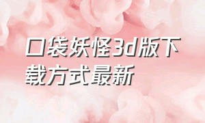 口袋妖怪3d版下载方式最新