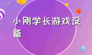 小刚学长游戏设备