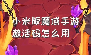 小米版魔域手游激活码怎么用