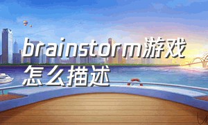 brainstorm游戏怎么描述