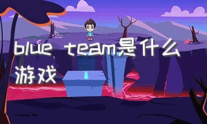 blue team是什么游戏