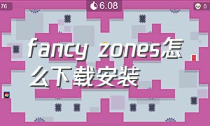 fancy zones怎么下载安装