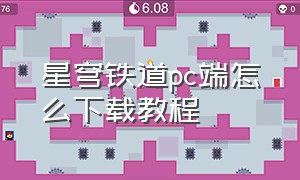 星穹铁道pc端怎么下载教程