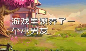 游戏里领养了一个小男友