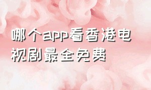 哪个app看香港电视剧最全免费