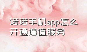 诺诺手机app怎么开通增值服务