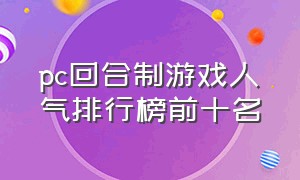 pc回合制游戏人气排行榜前十名