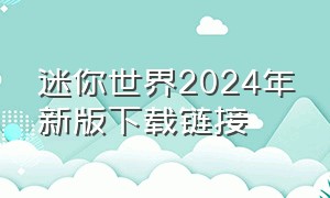 迷你世界2024年新版下载链接