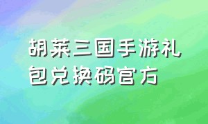 胡莱三国手游礼包兑换码官方