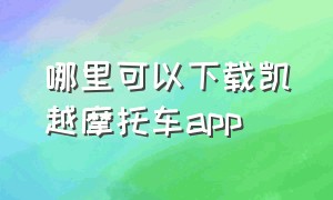 哪里可以下载凯越摩托车app