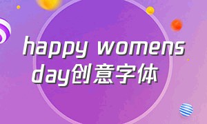 happy womens day创意字体