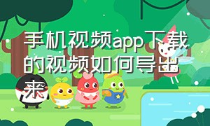 手机视频app下载的视频如何导出来