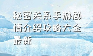 秘密关系手游剧情介绍攻略大全最新