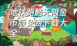 地铁跑酷无限金币版免费下载大全