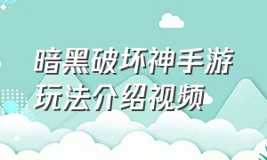 暗黑破坏神手游玩法介绍视频