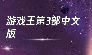 游戏王第3部中文版