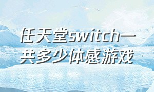 任天堂switch一共多少体感游戏