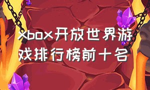 xbox开放世界游戏排行榜前十名