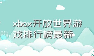 xbox开放世界游戏排行榜最新